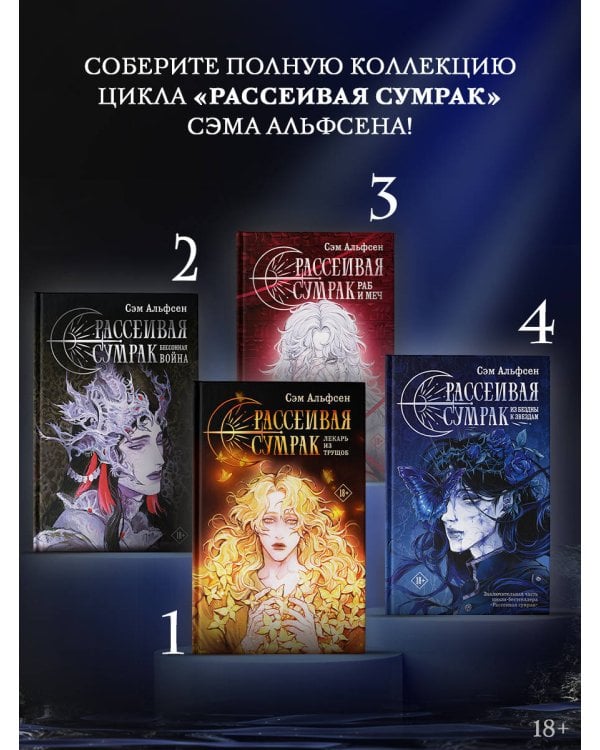 Рассеивая сумрак. Раб и меч