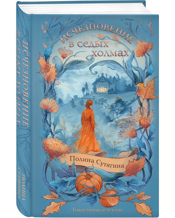 Исчезновение в седых холмах