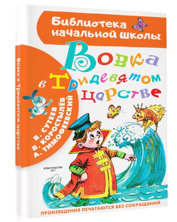 Вовка в Тридевятом царстве