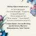 Цветочный вальс (комплект из 6-ти романов: Госпожа Бовари, Гордость и предубеждение, Эпоха невинности, Ночь нежна, Алая буква, Чувство и чувствительность)