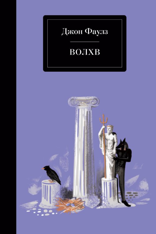 На берегах фантазии. Проза Джона Фаулза Волхв