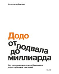 "Додо": от подвала до миллиарда. Как маленькая пиццерия из Сыктывкара стала глобальной компанией