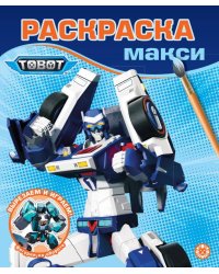 Раскраска-МАКСИ 2505 Тоботы