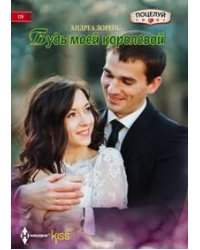 Будь моей королевой