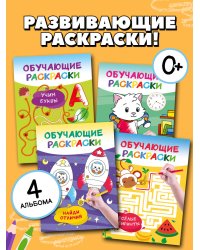 Раскраски обучающие. Набор 4 цветные раскраски. Учим буквы. Учим время. Лабиринты. Найди отличия
