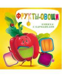 Фрукты и овощи