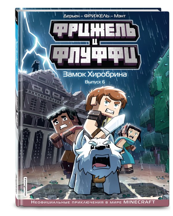  и Флуффи. Замок Хиробрина. Выпуск 6