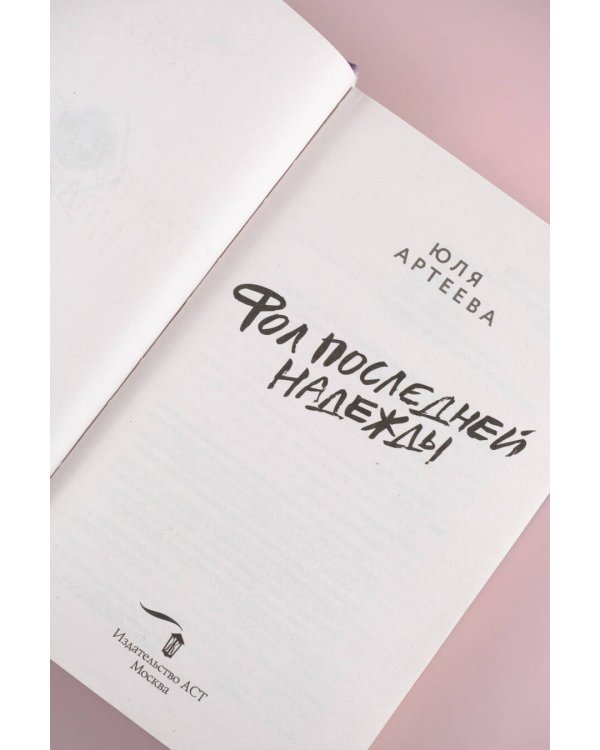 Фол последней надежды