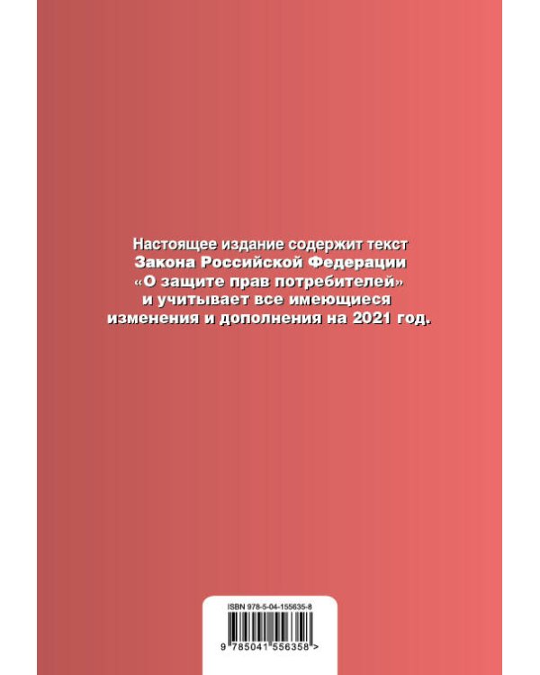 Закон РФ "О защите прав потребителей". Текст с посл. изм. и доп. на 1 октября 2021 года