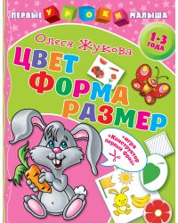Цвет. Форма. Размер
