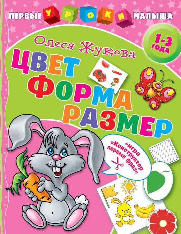 Раннее развитие Цвет. Форма. Размер