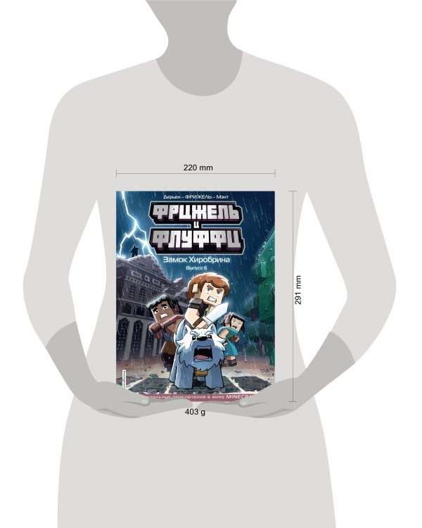  и Флуффи. Замок Хиробрина. Выпуск 6