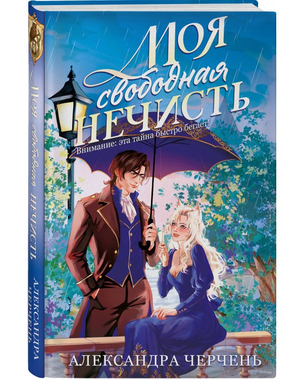 Комплект из 2-х книг Моя прекрасная нечисть + Моя свободная нечисть