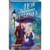 Комплект из 2-х книг Моя прекрасная нечисть + Моя свободная нечисть