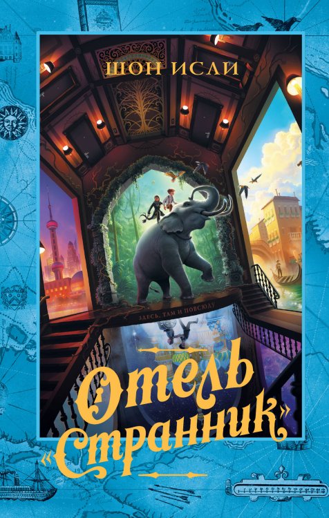 Дом секретов Отель "Странник"