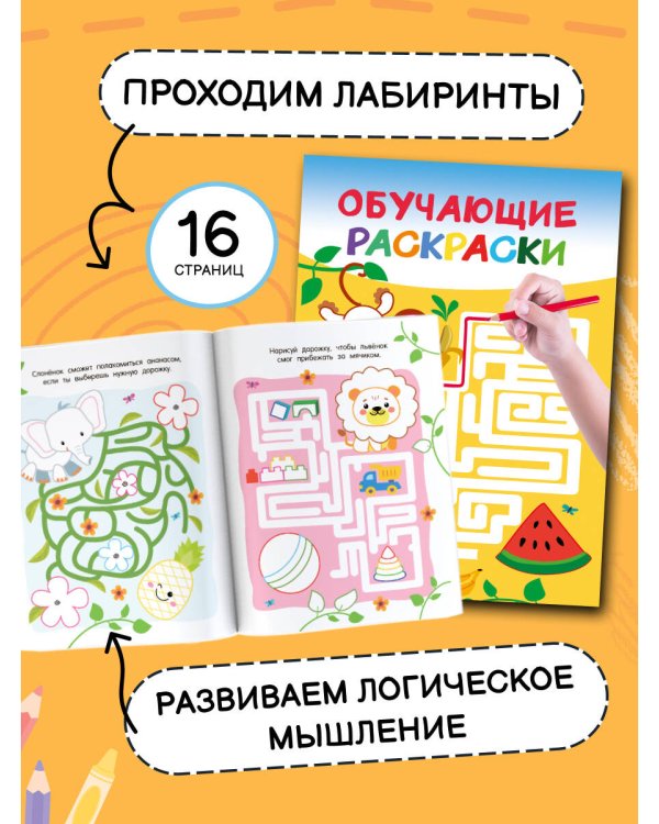 Раскраски обучающие. Набор 4 цветные раскраски. Учим буквы. Учим время. Лабиринты. Найди отличия