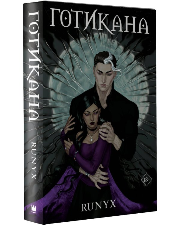 Готикана