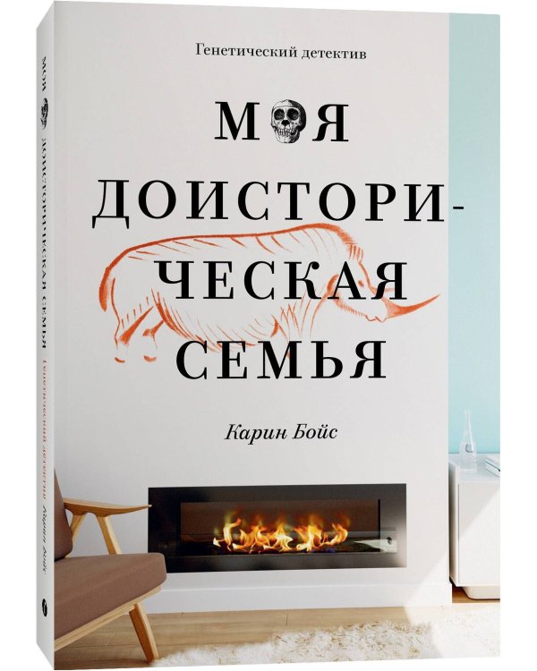 Моя доисторическая семья