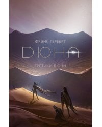 Еретики Дюны
