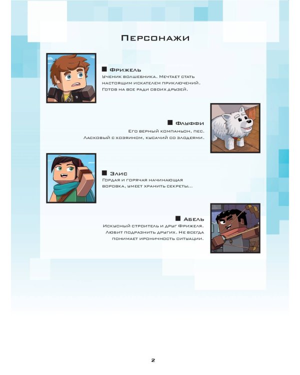  и Флуффи. Замок Хиробрина. Выпуск 6