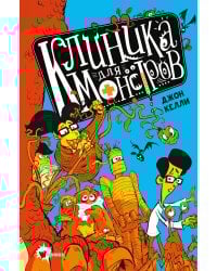 Клиника для монстров