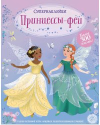 Принцессы-феи