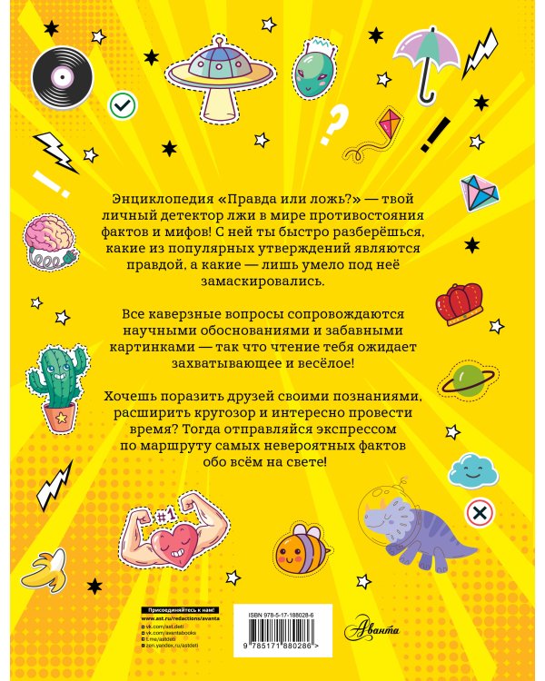 Правда или ложь?