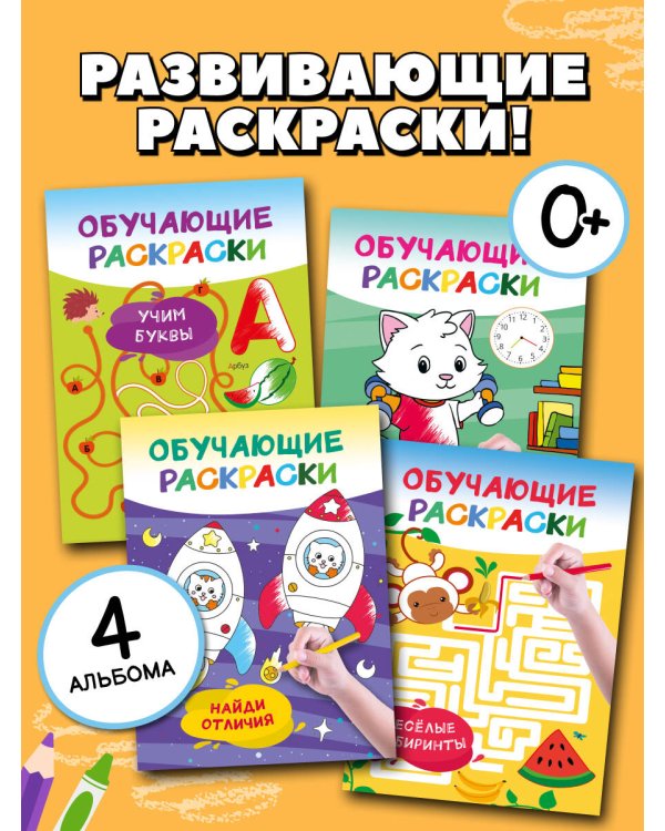 Раскраски обучающие. Набор 4 цветные раскраски. Учим буквы. Учим время. Лабиринты. Найди отличия