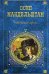 Обложка книги «Четвертая проза» — Мандельштам Осип Эмильевич, ISBN 9785699227266