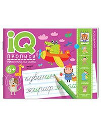 IQ-прописи. Учимся писать без ошибок