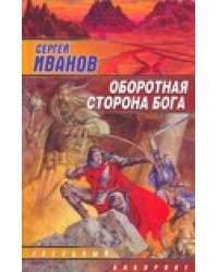 Оборотная сторона бога