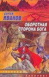 Обложка книги «Оборотная сторона бога» — Иванов Сергей Григорьевич, ISBN 5170170769