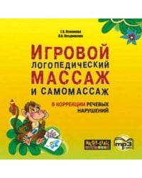 Игровой логопедический массаж и самомассаж в коррекции речевых нарушений.МР3