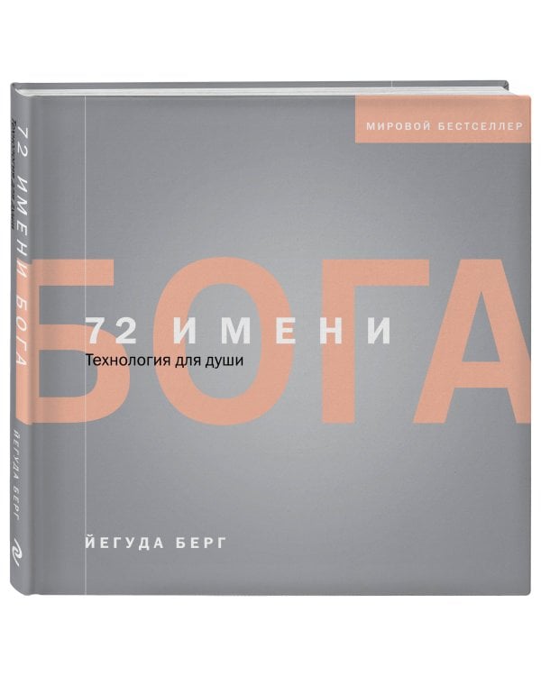 72 имени Бога
