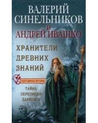 Хранители древних знаний. Тайна переписи Даррунга