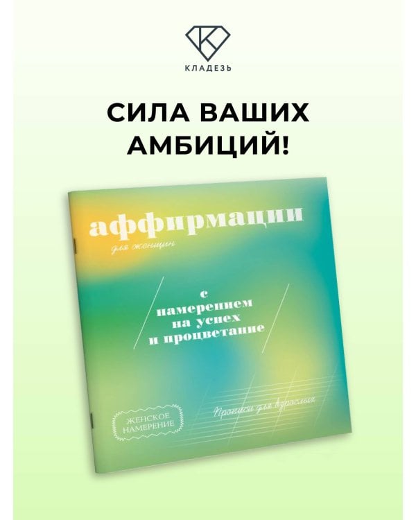 Дополнительное изображение книги «Прописи для взрослых. Аффирмации для женщин с намерением на успех и процветание»