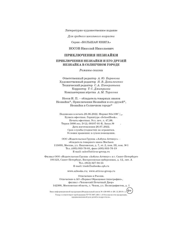 Приключения Незнайки
