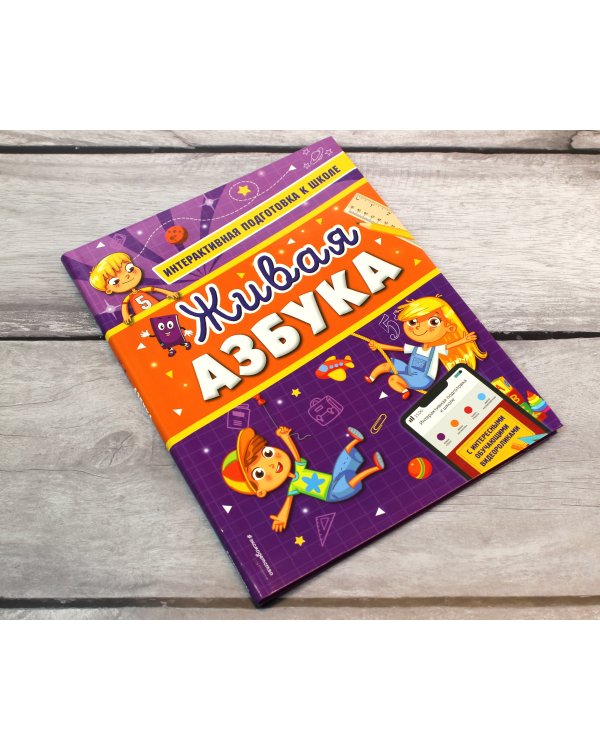 Живая азбука