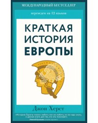 Краткая история Европы