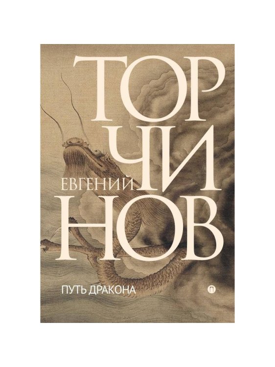 Пальмира - Торчинов Путь дракона