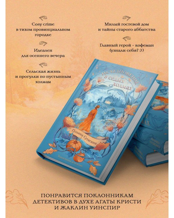 Исчезновение в седых холмах