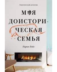Моя доисторическая семья
