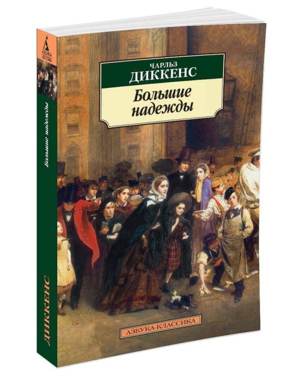 Большие надежды