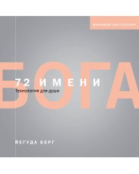 72 имени Бога