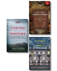 Комплект Tok. True Crime Story (Не говори никому + Газовый убийца + Фетишист)