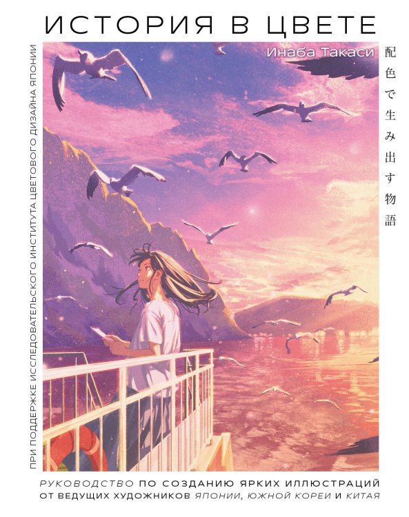 Рисунок в японском стиле. Книги от ведущих художников Японии История в цвете. Руководство по созданию ярких иллюстраций от ведущих художников Японии, Южной Кореи и Китая