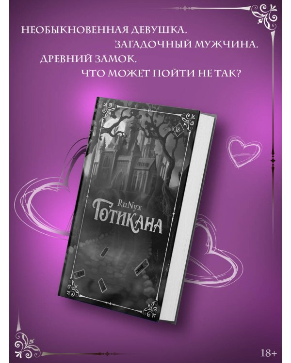 Готикана