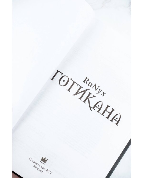 Готикана