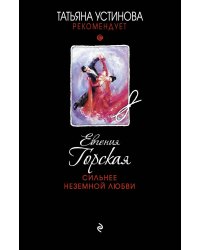 Сильнее неземной любви