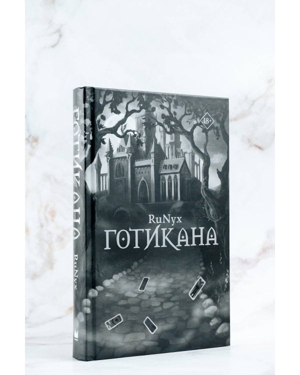 Готикана